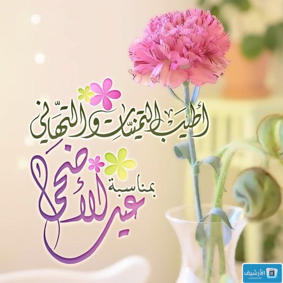 تهنئة العيد لصديقتي