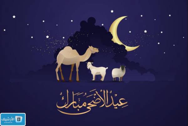 خلفيات عيد الاضحى