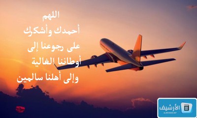 دعاء الاياب من السفر