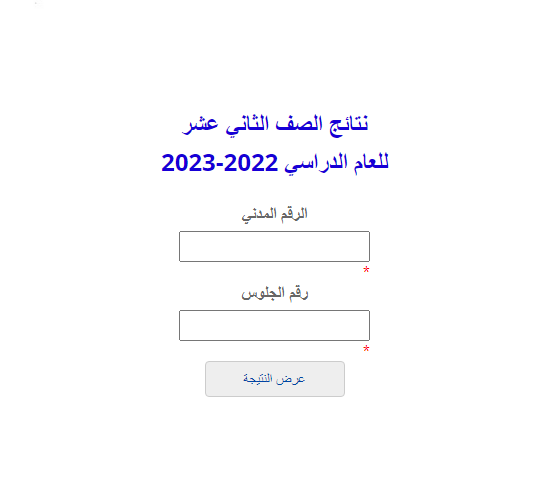 رابط نتائج الصف 12 الثاني عشر وزاره التربيه الصف الثاني عشر 