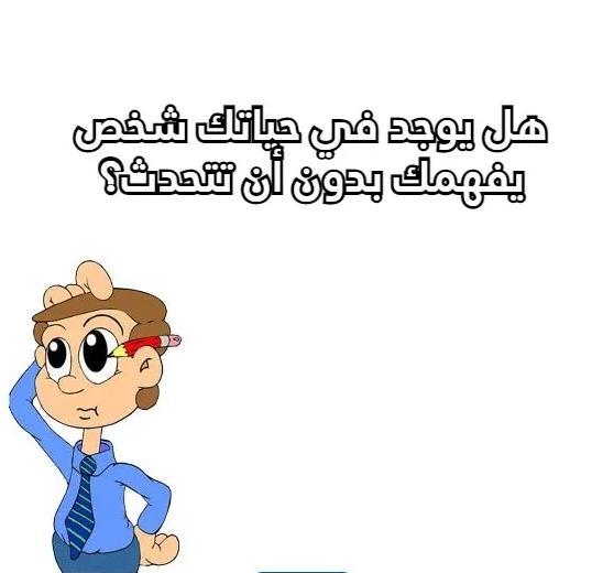 أسئلة كرسي الاعتراف بين الحبيبين