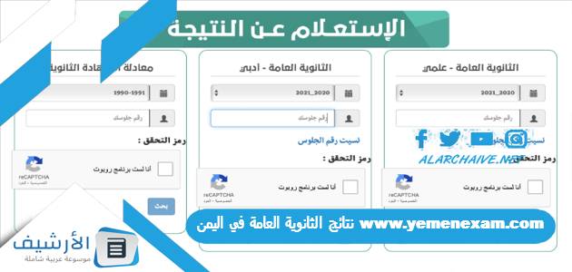 www.yemenexam.com نتائج الثانوية العامة في اليمن