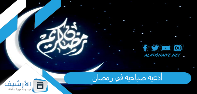 أدعية صباحية في رمضان