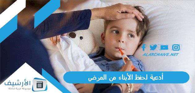 أدعية لحفظ الأبناء من المرض