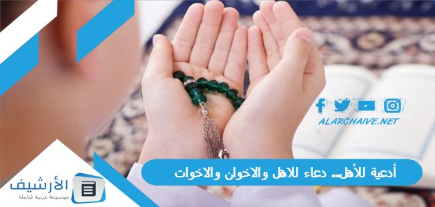 أدعية للأهل.. دعاء للاهل والاخوان والاخوات