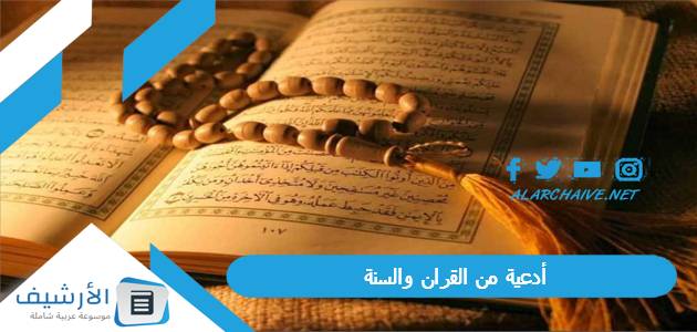 أدعية من القران والسنة