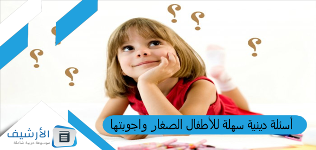 أسئلة دينية سهلة للأطفال الصغار واجوبتها