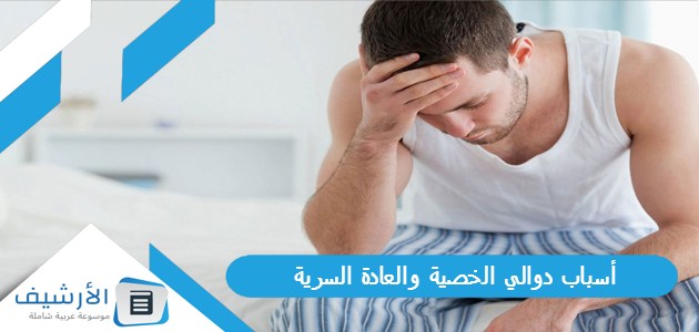 أسباب دوالي الخصية والعادة السرية