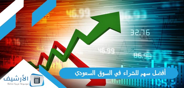 أفضل سهم للشراء في السوق السعودي