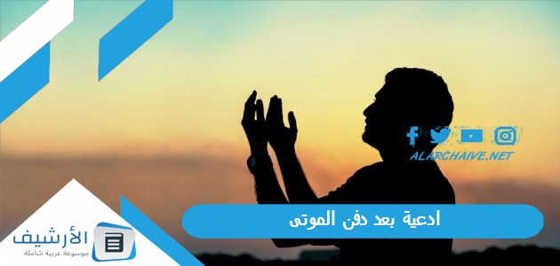 ادعية بعد دفن الموتى