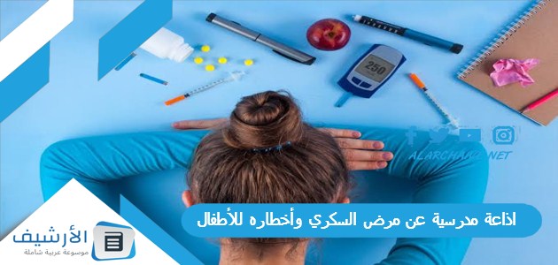 اذاعة مدرسية عن مرض السكري وأخطاره للأطفال