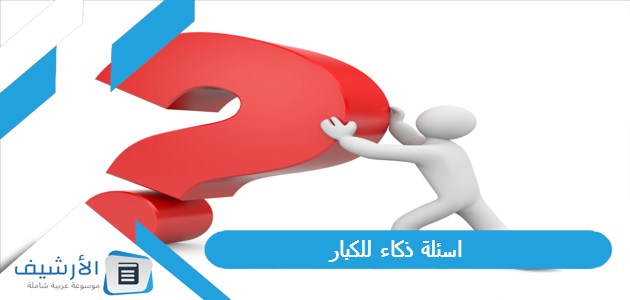+100 اسئلة ذكاء للكبار 2024 اسئلة ذكاء صعبة جدا واجوبتها 1 اسئلة ذكاء للكبار