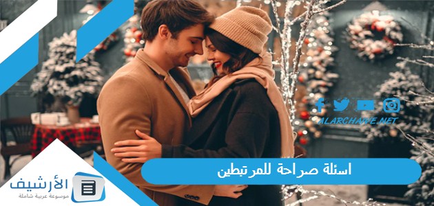 اسئلة صراحة للمرتبطين