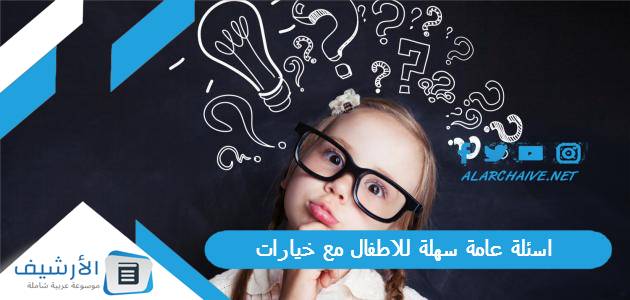 اسئلة عامة سهلة للاطفال مع خيارات