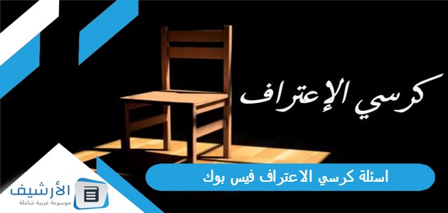 اسئلة كرسي الاعتراف فيس بوك