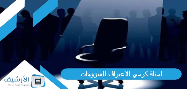 اسئلة كرسي الاعتراف للمتزوجات