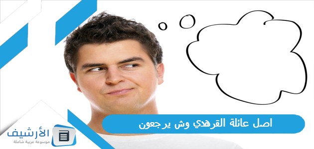 اصل عائلة القرهدي وش يرجعون