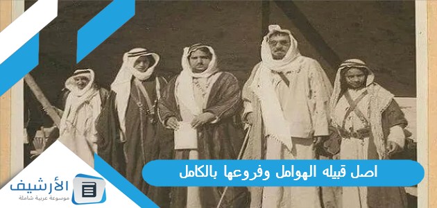 اصل قبيله الهوامل وفروعها بالكامل