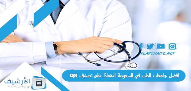 افضل جامعات الطب في السعودية اعتمادًا على تصنيف QS 