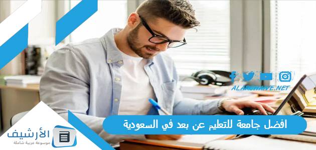 افضل جامعة للتعليم عن بعد في السعودية