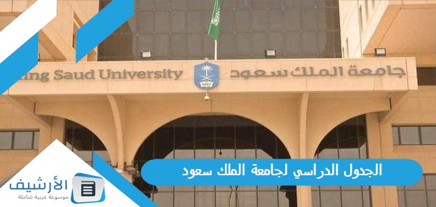 الجدول الدراسي لجامعة الملك سعود