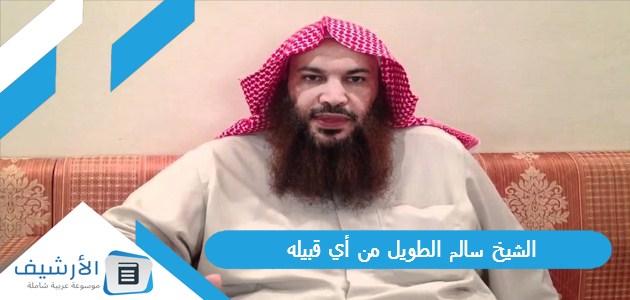 الشيخ سالم الطويل من أي قبيله