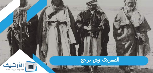 المسردي وش يرجع