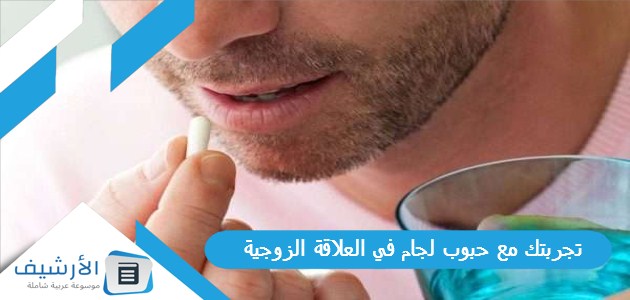 تجربتك مع حبوب لجام في العلاقة الزوجية