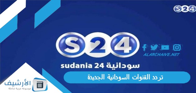 تردد القنوات السودانية الجديدة