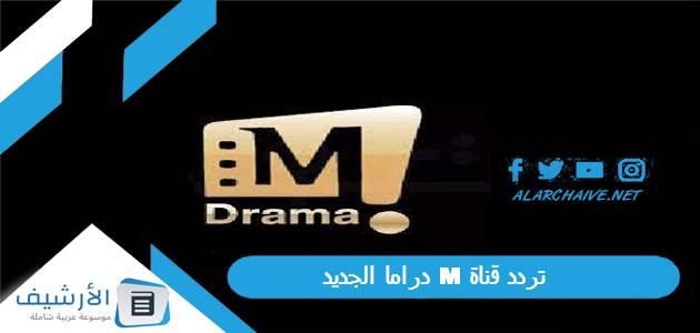 تردد قناة M دراما الجديد