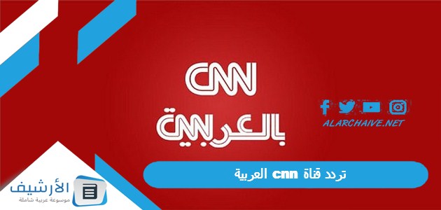 تردد قناة cnn العربية