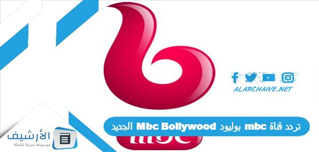 تردد قناة mbc بوليود Mbc Bollywood الجديد