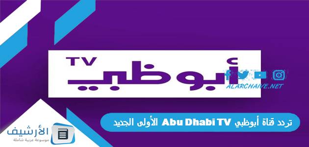 تردد قناة أبوظبي Abu Dhabi TV الأولى الجديد