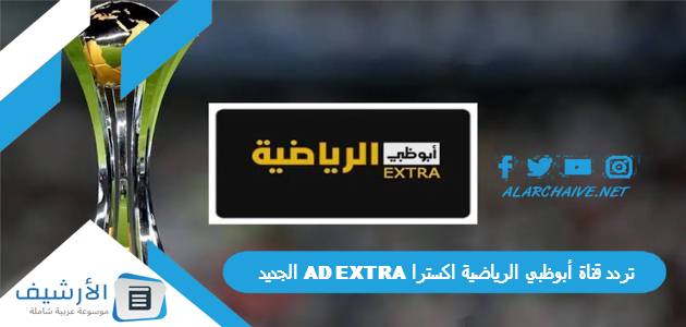 تردد قناة أبوظبي الرياضية اكسترا AD EXTRA الجديد