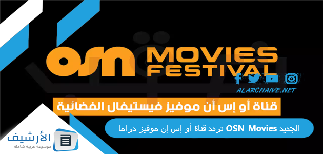 تردد قناة أو إس إن موفيز دراما OSN Movies الجديد