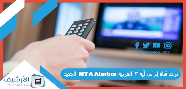 تردد قناة إم تي آية 3 العربية MTA Alarbia الجديد