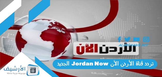 تردد قناة الأردن الآن Jordan Now الجديد