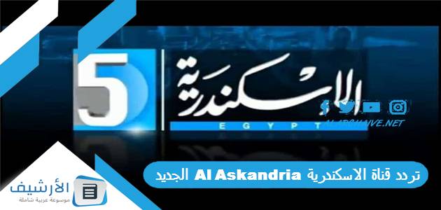 تردد قناة الاسكندرية Al Askandria الجديد