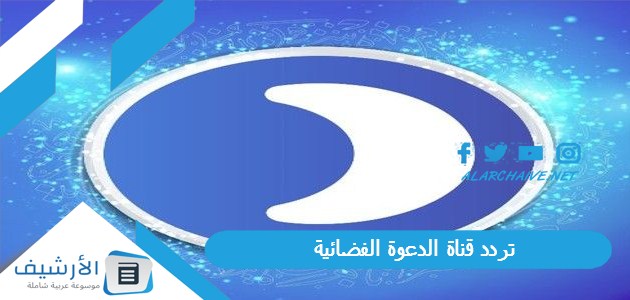 تردد قناة الدعوة الفضائية