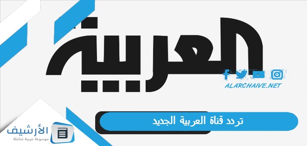 تردد قناة العربية الجديد