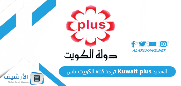 تردد قناة الكويت بلس Kuwait plus الجديد