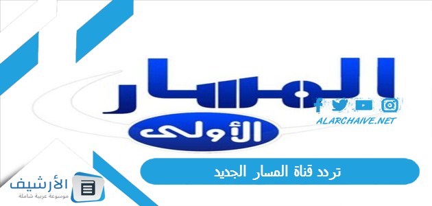 تردد قناة المسار الجديد