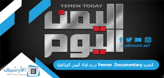 تردد قناة اليمن الوثائقية Yemen Documentary الجديد