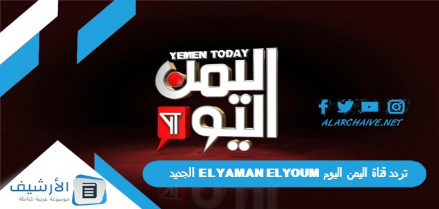 تردد قناة اليمن اليوم ELYAMAN ELYOUM الجديد