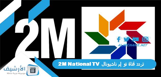 تردد قناة تو إم ناشيونال 2M National TV الجديد