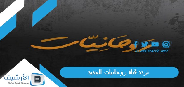 تردد قناة روحانيات الجديد