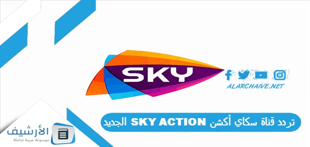 تردد قناة سكاي أكشن SKY ACTION الجديد