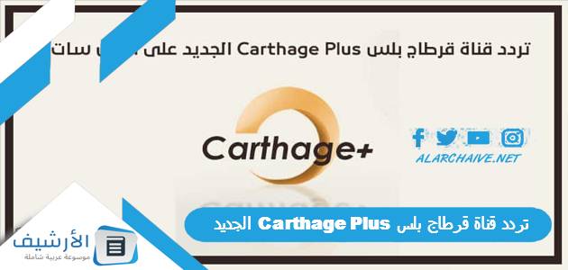 تردد قناة قرطاج بلس Carthage Plus الجديد