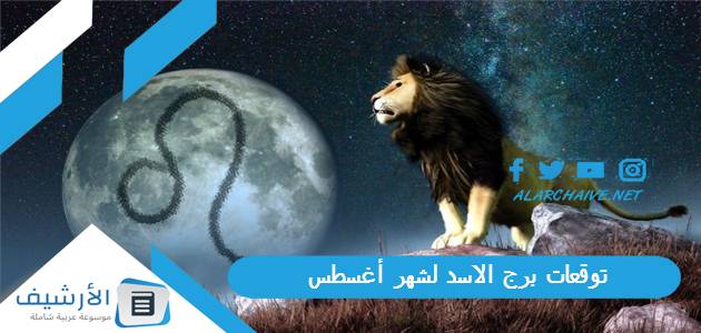 توقعات برج الاسد لشهر أغسطس