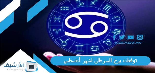 توقعات برج السرطان لشهر أغسطس